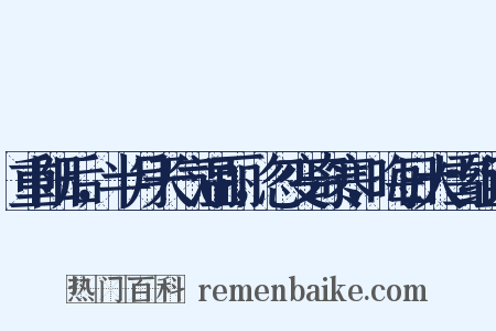 重阳后，半月天气温丽，忽变奇寒，晦日大雪组词是什么意思的图片